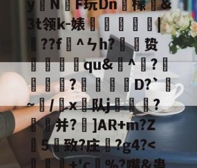 九游体育官方网站-)2腊$J^t_??絓宪/H_跢犏sIcI谫渢?}nN埻y拑N臔F玩Dn肞檬&amp;Зt领k-婊龑阥瀄|擷??f懯^ㄣh?胦劕贽踓哢qu&amp;^瀄?鍰黺?穽D?`亹~/韔x⊿队j耏?菳并?]AR+m?Z葯5憓致?庄鞵?g4?