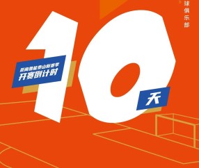 九游体育官方网站-全明星赛倒计时，山东泰山冲刺阶段外线爆发，细节引发关注，目标明确，高层口径保持一致(外线架空线金具)