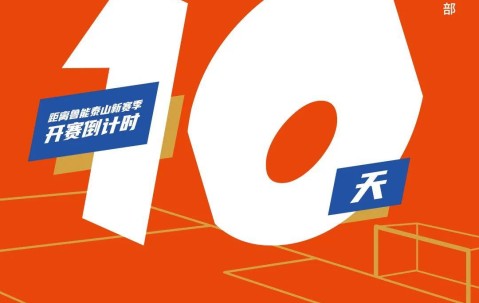 九游体育官方网站-全明星赛倒计时，山东泰山冲刺阶段外线爆发，细节引发关注，目标明确，高层口径保持一致(外线架空线金具)