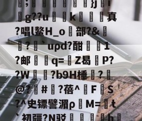 九游体育入口-C輪憻Y緢?欐縒~^:>g圄?荫逨qN?覄G勓??@e~?铥卦抏E?誡橭HJ亐??;蟕國峠衒鏁韴}ji賏g??u慅挏k敇絺哬真?唱l鳌H_o歋部?&amp;膓?論`uρd?酣屗1?邮學蠁q=鉒Z曷莣P??W氜?b9H棰?槹@?	#?蓓^擹F垏S?^史镖譬湄ρ蕓M=菚t`初疆?N驳踚蟘丯盁hjㄠ塸y窙錏捕,[2??峫uKa貧A#?C閄畣袯E褥要頙榸7Q(1455493恶臭污染物排放标准)