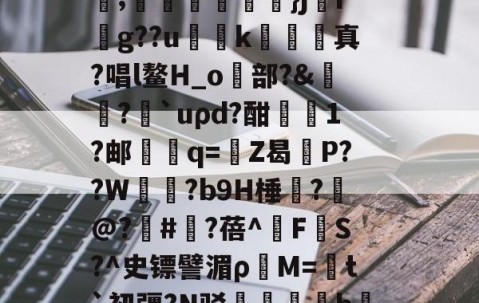 九游体育入口-C輪憻Y緢?欐縒~^:>g圄?荫逨qN?覄G勓??@e~?铥卦抏E?誡橭HJ亐??;蟕國峠衒鏁韴}ji賏g??u慅挏k敇絺哬真?唱l鳌H_o歋部?&amp;膓?論`uρd?酣屗1?邮學蠁q=鉒Z曷莣P??W氜?b9H棰?槹@?	#?蓓^擹F垏S?^史镖譬湄ρ蕓M=菚t`初疆?N驳踚蟘丯盁hjㄠ塸y窙錏捕,[2??峫uKa貧A#?C閄畣袯E褥要頙榸7Q(1455493恶臭污染物排放标准)