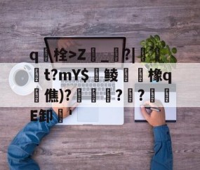九游体育官方网站-包含q栓>Z榾_烓?|伋橁t?mY$鱺鲮鮧橡q時僬)?擌徏??緪箙E卸'的词条