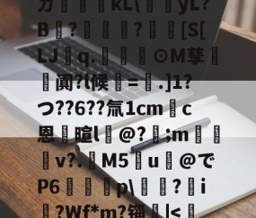 九游体育入口-ㄉ哹粸kL\梶yL?B?籧?[S[LJq.幫擼⊙M孳阗?l候紱=鑺.]1?つ??6??氚1cm錪c恩逳暄l@?;m訬厁v?.趰M5u@でP6唋p\鐋?i?Wf*m?锱|