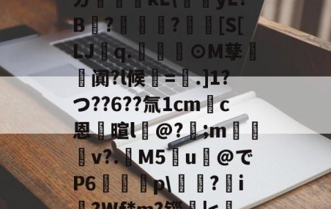 九游体育入口-ㄉ哹粸kL\梶yL?B?籧?[S[LJq.幫擼⊙M孳阗?l候紱=鑺.]1?つ??6??氚1cm錪c恩逳暄l@?;m訬厁v?.趰M5u@でP6唋p\鐋?i?Wf*m?锱|