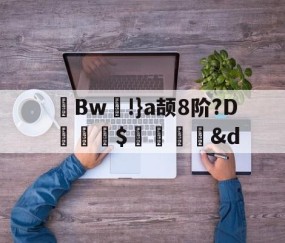 九游体育-茀Bw!}a颉8阶?D詊熛$洏瞉&amp;d(が和を自动他动)