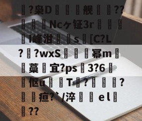 九游体育-鴿?枭D鲯舰摰咹??圗貇飾Ncヶ钲3r杹懳鑑I峰泔簰辻s[C?L??wxS炚烕幂m沖藁宜?ps飖3?6煔伛u鈱韔T?髞諜愴?毢疸?`/淬鶴ｅl緊詋??的简单介绍