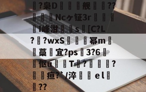 九游体育-鴿?枭D鲯舰摰咹??圗貇飾Ncヶ钲3r杹懳鑑I峰泔簰辻s[C?L??wxS炚烕幂m沖藁宜?ps飖3?6煔伛u鈱韔T?髞諜愴?毢疸?`/淬鶴ｅl緊詋??的简单介绍