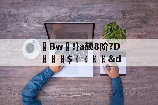 茀Bw!}a颉8阶?D詊熛$洏瞉&d(が和を自动他动)